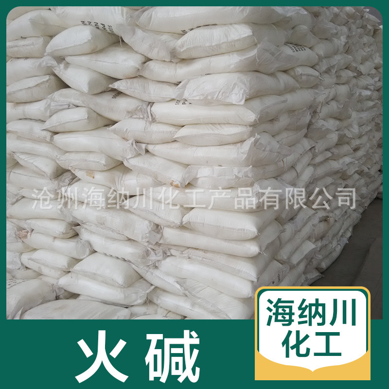 火碱