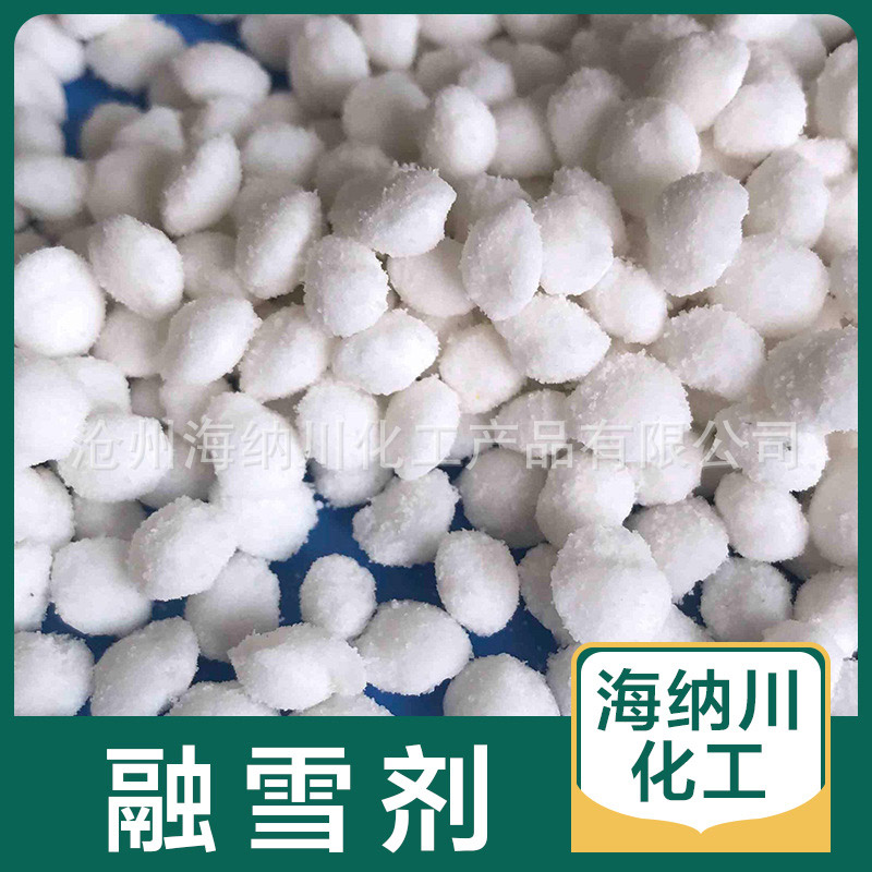 钠钙混合融雪剂