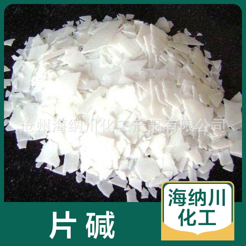脱硫片碱